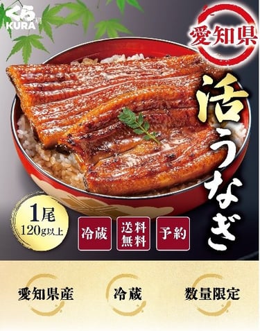 くら寿司の通販限定「愛知県産 活うなぎ」商品イメージ。冷蔵・送料無料で数量限定、予約販売の蒲焼きうなぎがご飯の上に盛り付けられている写真。