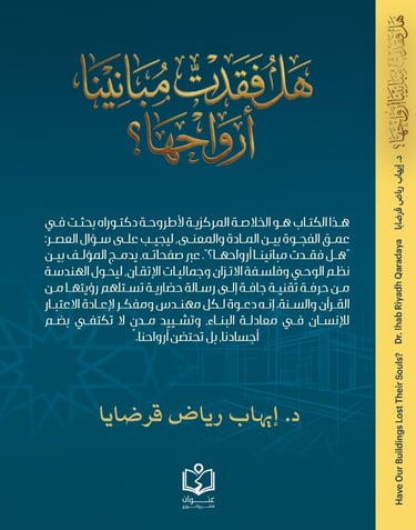 هل فقدت مبانينا أرواحها - ملخص دكتوراه - إيهاب قرضايا - هندسة إسلامية