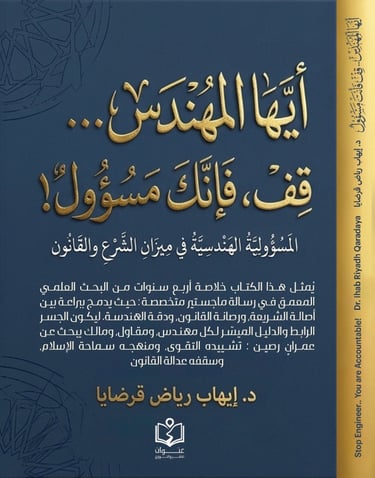 أيها المهندس قف - مسؤولية هندسية - ملخص ماجستير- إيهاب قرضايا - هندسة إسلامية