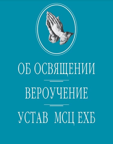 Вероучение МСЦ ЕХБ Гданьск