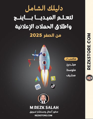 الدليل الشامل لتعلم الميديا باينج 2025