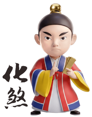 化煞