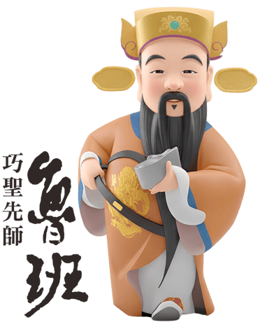 巧聖先師就是魯班