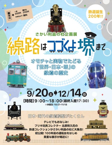さかい利晶の杜の企画展『線路はつづくよ堺まで』の告知ポスター　鉄道200年の歴史をオモチャと実物で紹介｜堺市のニュースならサカイタイムズ