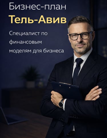 Консультант по стратегическому планированию в  Тель-Авиве. Бизнес-планы и финансовые модели