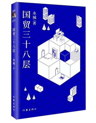 一本书《国贸三十八层》。