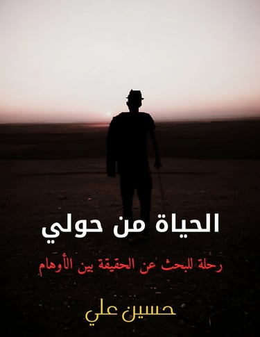 غلاف كتاب الحياة من حولي للكاتب حسين علي من إصدارات Kinzy Publishing Agency 2025