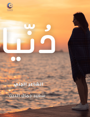 غلاف ديوان دنيا للشاعر سعيد جمال الدين