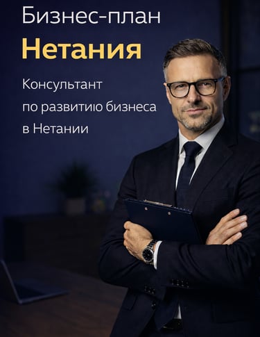 Natania - Консультант по стратегическому планированию