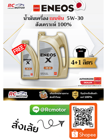 ENEOS X น้ำมันเครื่องเบนซิน 5W-30 สังเคราะห์แท้ 100% 4+1 ลิตร RC Motor