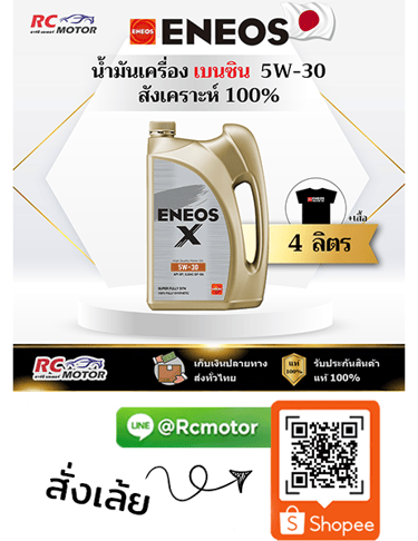 ENEOS X น้ำมันเครื่องเบนซิน 5W-30 สังเคราะห์แท้ 100% 4 ลิตร RC Motor