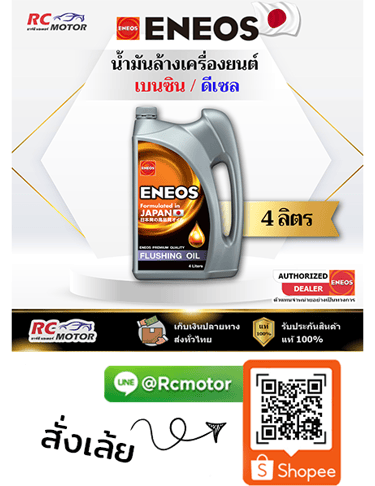 ENEOS น้ำมันล้างเครื่องยนต์ Flushing Oil เบนซินและดีเซล 4 ลิตร RC Motor