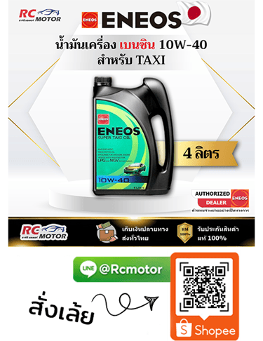 ENEOS SUPER TAXI OIL น้ำมันเครื่องเบนซิน 10W-40 4 ลิตร RC Motor