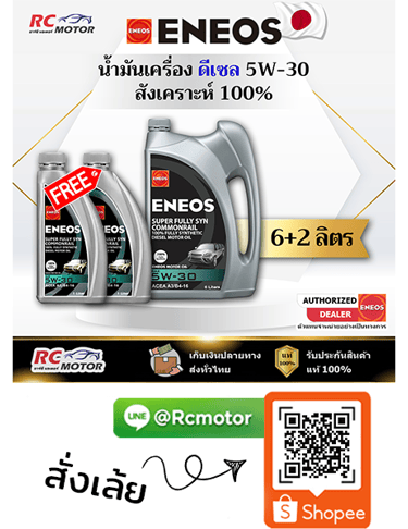 ENEOS น้ำมันเครื่องดีเซล SUPER FULLY SYN COMMONRAIL 5W-30 สังเคราะห์แท้ 100% 6+2 ลิตร RC Motor
