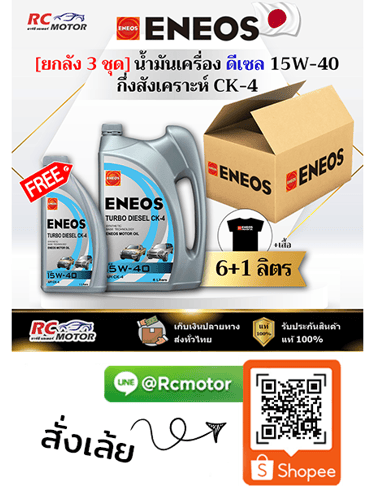ENEOS น้ำมันเครื่องดีเซล COMMONRAIL CK-4 15W-40 กึ่งสังเคราะห์ ยกลัง 6+1 ลิตร RC Motor