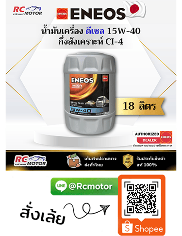 ENEOS DIESEL PLUS น้ำมันเครื่องดีเซล 15W-40 CI-4 กึ่งสังเคราะห์ ถัง 18 ลิตร RC Motor