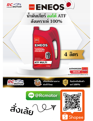 ENEOS ATF MULTI น้ำมันเกียร์ออโต้ สังเคราะห์ 100% 4 ลิตร RC Motor
