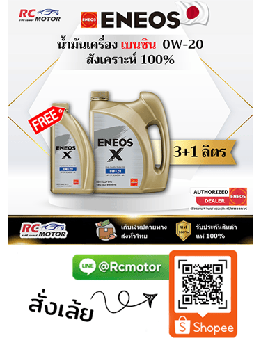 ENEOS X ECO น้ำมันเครื่องเบนซิน 0W-20 SP สังเคราะห์แท้ 100% แพ็ก 3+1 ลิตร RC Motor