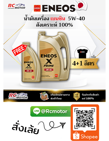 ENEOS X-PRIME น้ำมันเครื่องเบนซิน 5W-40 SP สังเคราะห์แท้ 100% แพ็ก 4+1 ลิตร RC Motor