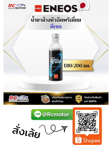 ENEOS น้ำยาล้างหัวฉีดดีเซล Deposit Cleaner 0.2 ลิตร RC Motor