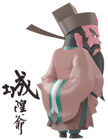 城隍爺