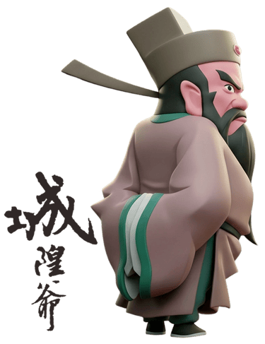 城隍爺