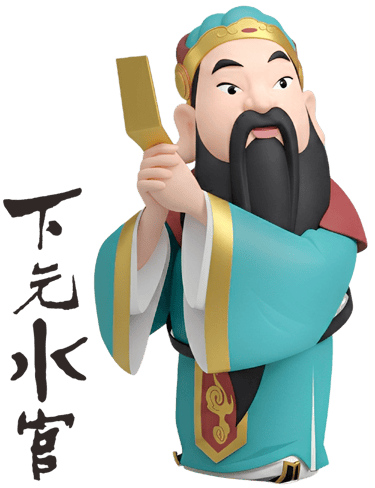 下元水官