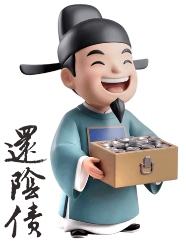 還陰債