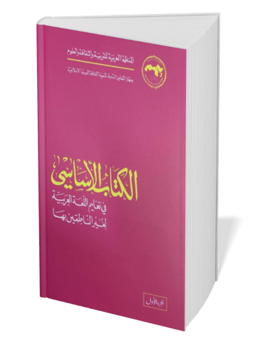 Alkitab Al'Asasy book for learning MSA Fusha for speaking, understanding 