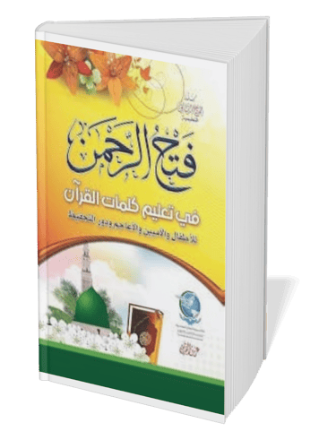 Arabic Fath Al-Rahman Quranic teaching book with yellow floral cover and green mosque illustration.
