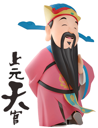 上元天官