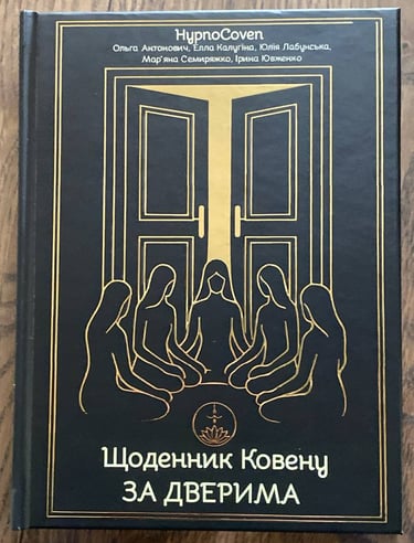 Відкрий двері у власну підсвідомість. «Щоденник Ковену» — перша сучасна книга про регресивний гіпноз українською мовою