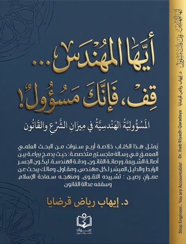 أيها المهندس قف - مسؤولية هندسية - ملخص ماجستير- إيهاب قرضايا - هندسة إسلامية