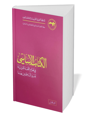 Alkitab Al'Asasy book for learning MSA Fusha for speaking, understanding 