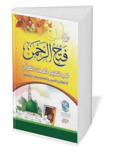 Arabic Fath Al-Rahman Quranic teaching book with yellow floral cover and green mosque illustration.
