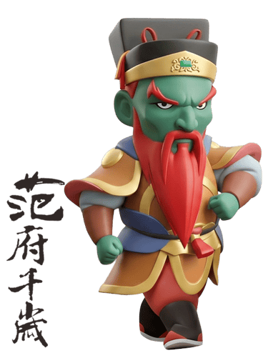 范府千歲