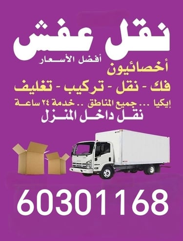 نقل عفش الكويت