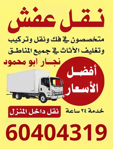 فك وتركيب جميع الاثاث 