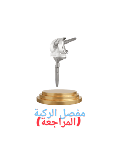 مفصل الركبة (المراجعة)