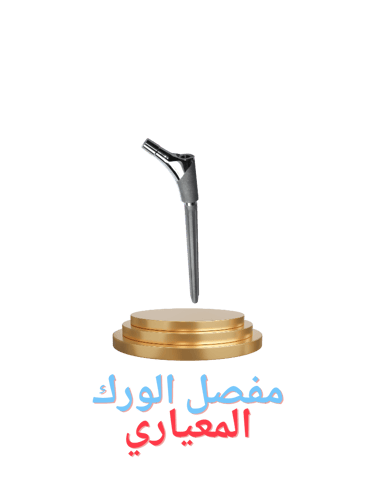 مفصل الورك المعياري