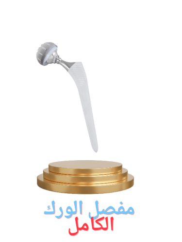 مفصل الورك الكامل