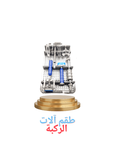 طقم الآلات الجراحية لمفصل الركبة