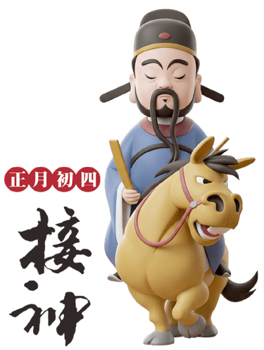 正月初四接神