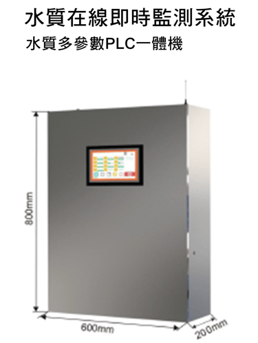 水質在線即時檢測系統
