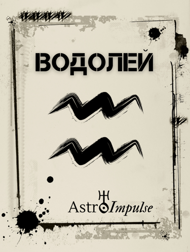 Зодия Водолей - Месечен хороскоп