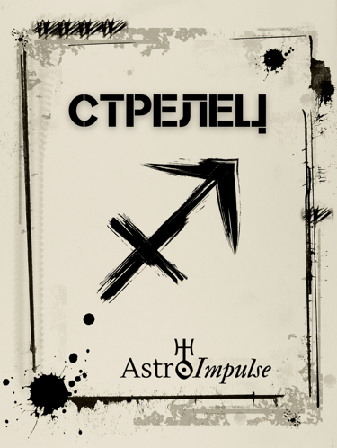 Зодия Стрелец - Месечен хороскоп