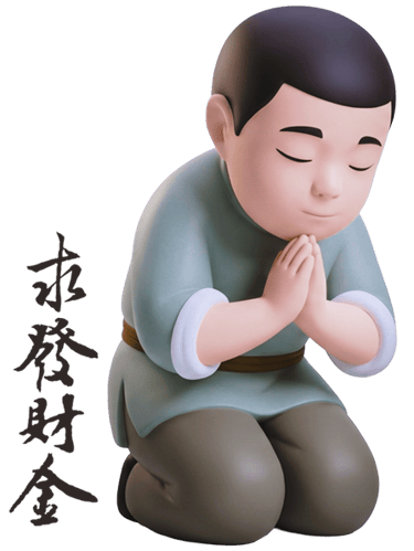 求發財金