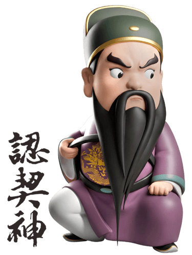 神明當乾爹/乾媽