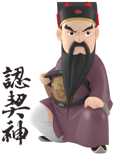 神明當乾爹/乾媽