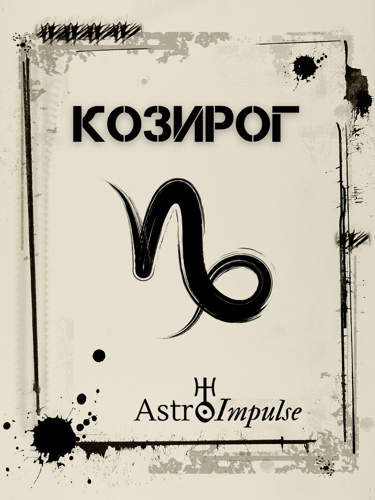 Зодия Козирог - Месечен хороскоп